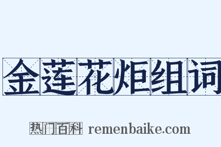 金莲花炬组词是什么意思的图片